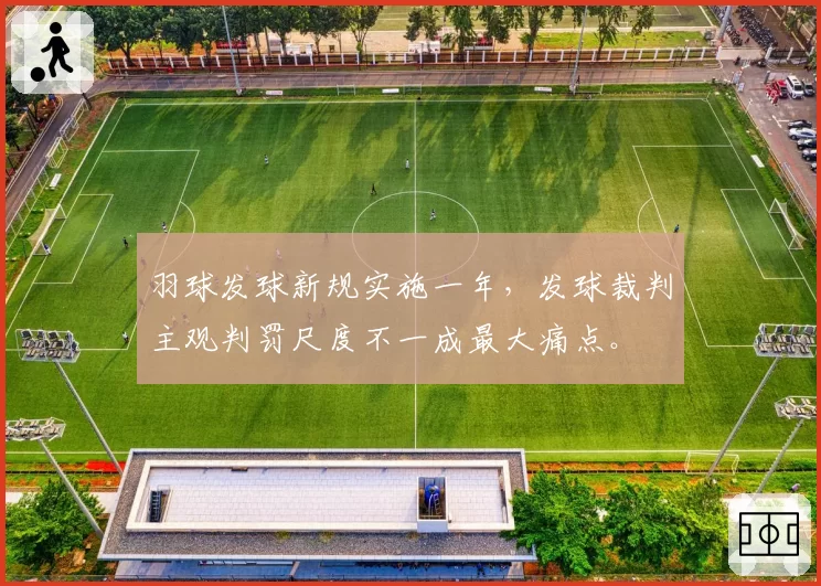 羽球发球新规实施一年,发球裁判主观判罚尺度不一成最大痛点。