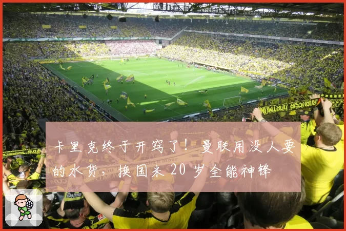 卡里克终于开窍了!曼联用没人要的水货,换国米 20 岁全能神锋