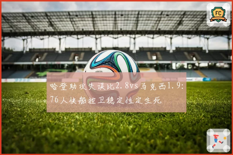 哈登助攻失误比2.8vs马克西1.9：76人快船控卫稳定性定生死
