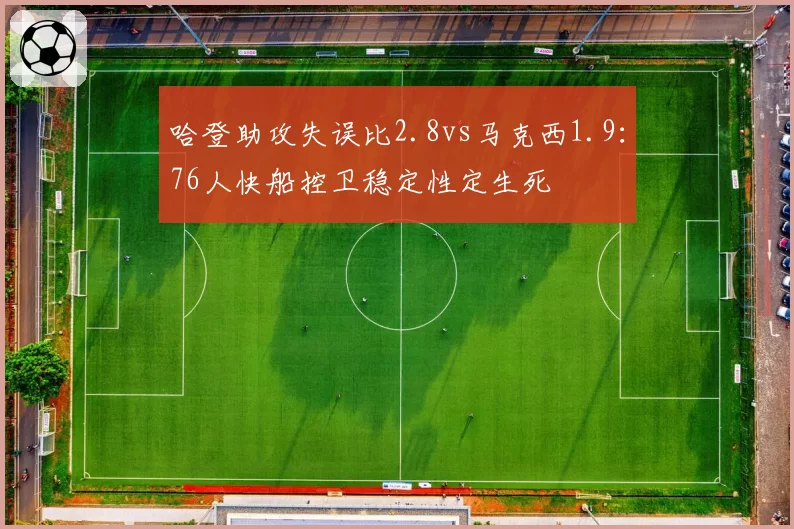 哈登助攻失误比2.8vs马克西1.9：76人快船控卫稳定性定生死