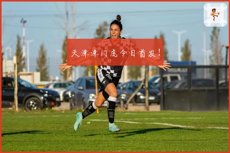 天津津门虎今日首发!
