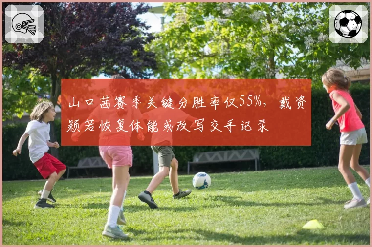 山口茜赛季关键分胜率仅55%，戴资颖若恢复体能或改写交手记录