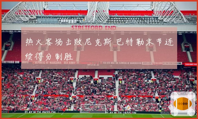 热火客场击败尼克斯 巴特勒末节连续得分制胜
