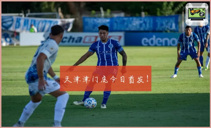 天津津门虎今日首发!