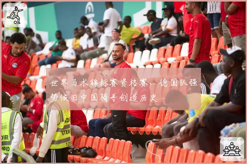 世界马术锦标赛资格赛,德国队强势依旧中国骑手创造历史