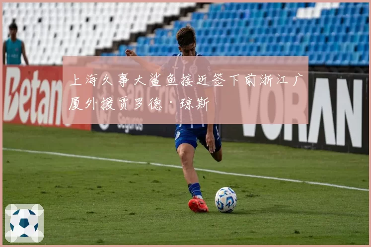 上海久事大鲨鱼接近签下前浙江广厦外援贾罗德·琼斯