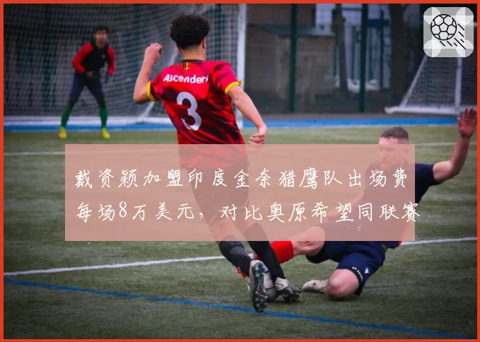 戴资颖加盟印度金奈猎鹰队出场费每场8万美元,对比奥原希望同联赛报价高出40%__br_