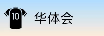 华体会 Logo